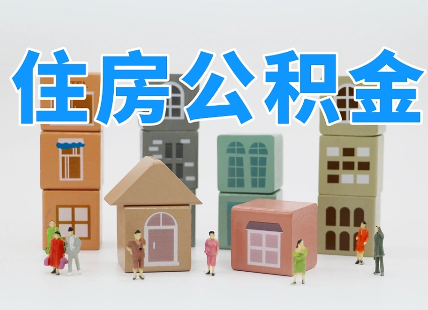 烟台海阳公积金_重庆公积金代办在职离职封存服务