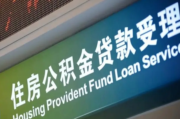 商贷房怎么换公积金房_重庆公积金代办服务