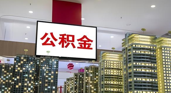 尉氏县公积金_重庆公积金代办在职离职封存服务