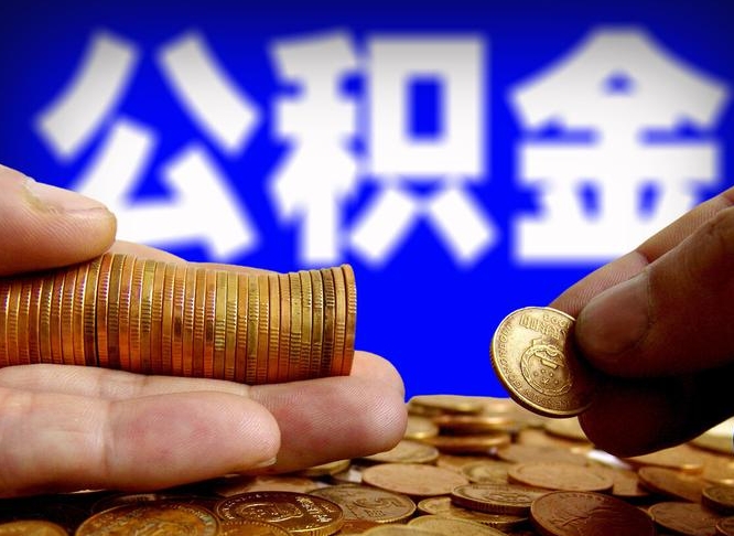 公积金为啥自己不能交了-重庆公积金代办服务